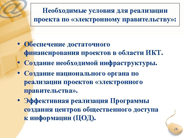 Необходимые условия для реализации проекта по «электронному правительству» : • Обеспечение достаточного • •