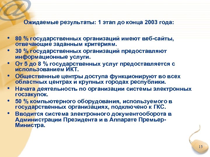 Ожидаемые результаты: 1 этап до конца 2003 года: • 80 % государственных организаций имеют