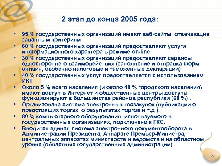 2 этап до конца 2005 года: • 95 % государственных организаций имеют веб-сайты, отвечающие