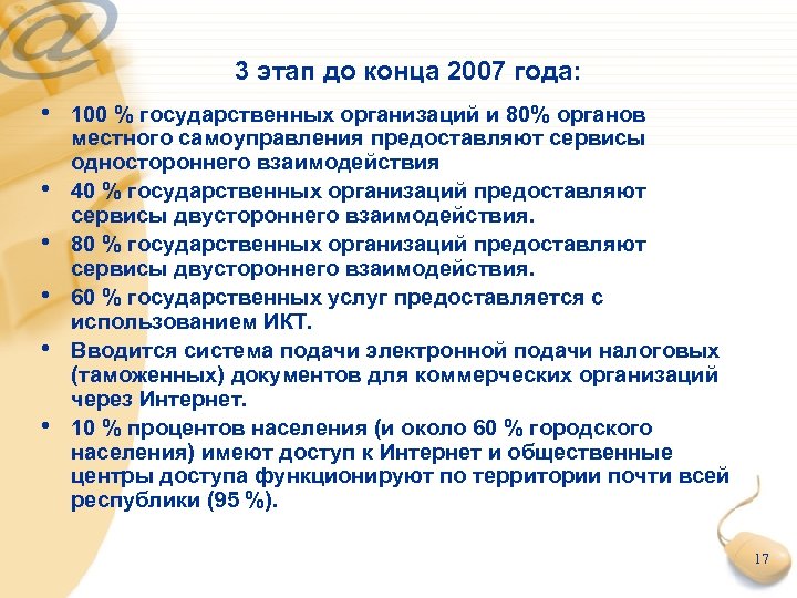 3 этап до конца 2007 года: • 100 % государственных организаций и 80% органов