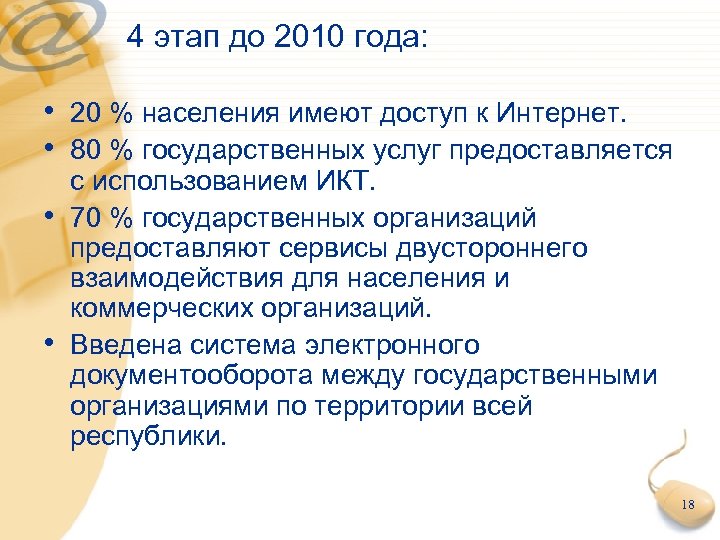 4 этап до 2010 года: • 20 % населения имеют доступ к Интернет. •