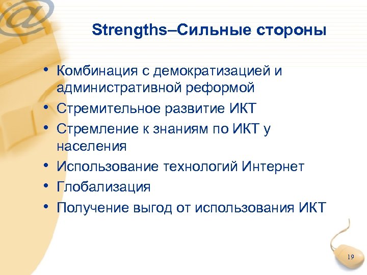Strengths–Сильные стороны • Комбинация с демократизацией и • • • административной реформой Стремительное развитие