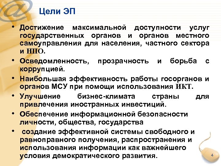 Цели ЭП • Достижение максимальной доступности услуг • • • государственных органов и органов