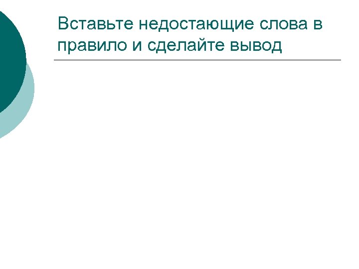 Вставьте недостающие слова в правило и сделайте вывод 