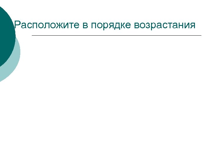 2. Расположите в порядке возрастания 