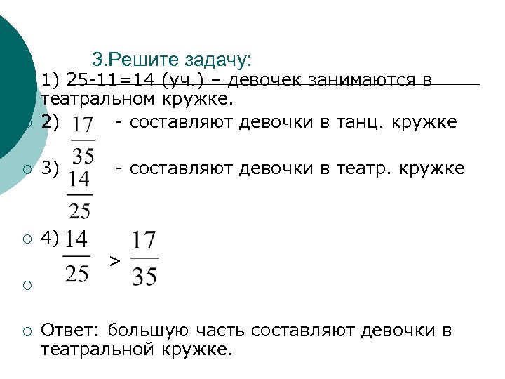 3. Решите задачу: ¡ 1) 25 -11=14 (уч. ) – девочек занимаются в театральном