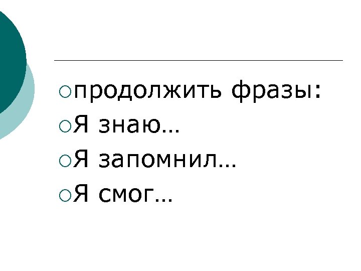¡продолжить фразы: ¡Я знаю… ¡Я запомнил… ¡Я смог… 