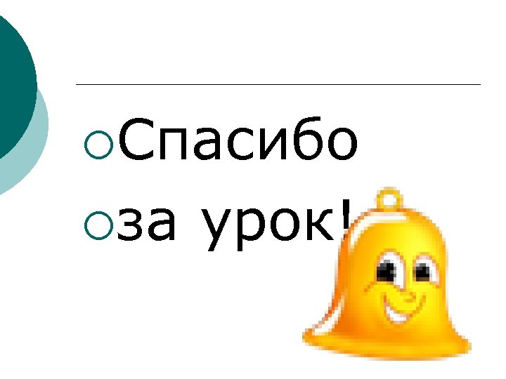 ¡Спасибо ¡за урок! 