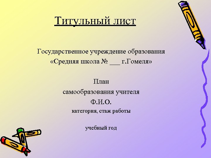 Титульный лист Государственное учреждение образования «Средняя школа № ___ г. Гомеля» План самообразования учителя