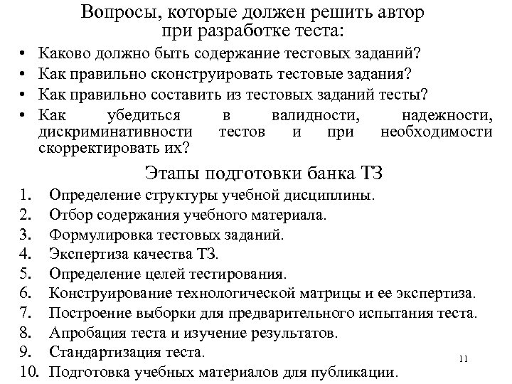 Вопросы, которые должен решить автор при разработке теста: • • Каково должно быть содержание
