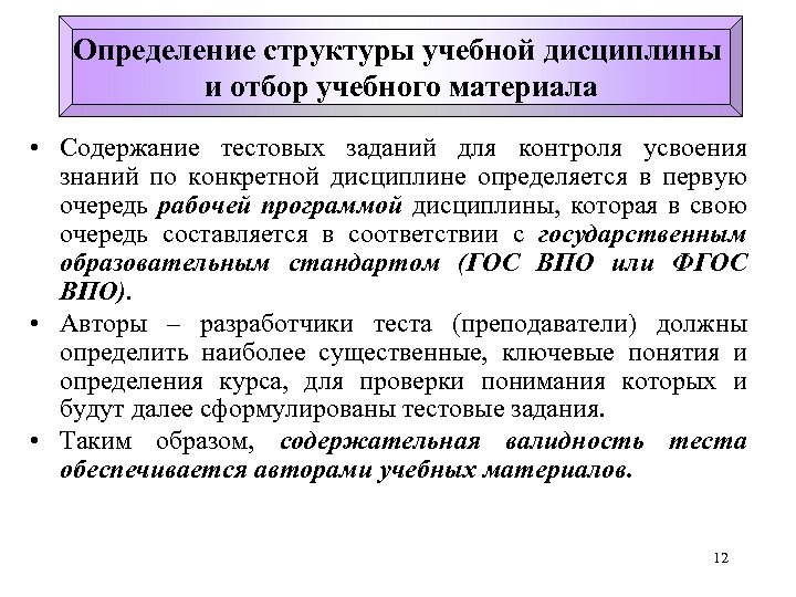 Определение структуры учебной дисциплины и отбор учебного материала • Содержание тестовых заданий для контроля