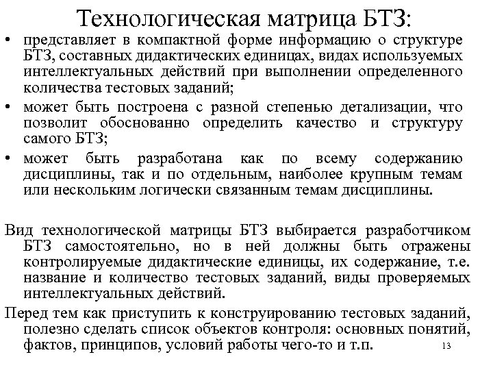 Технологическая матрица БТЗ: • представляет в компактной форме информацию о структуре БТЗ, составных дидактических