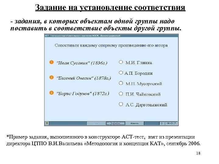 Задание на установление соответствия - задания, в которых объектам одной группы надо поставить в