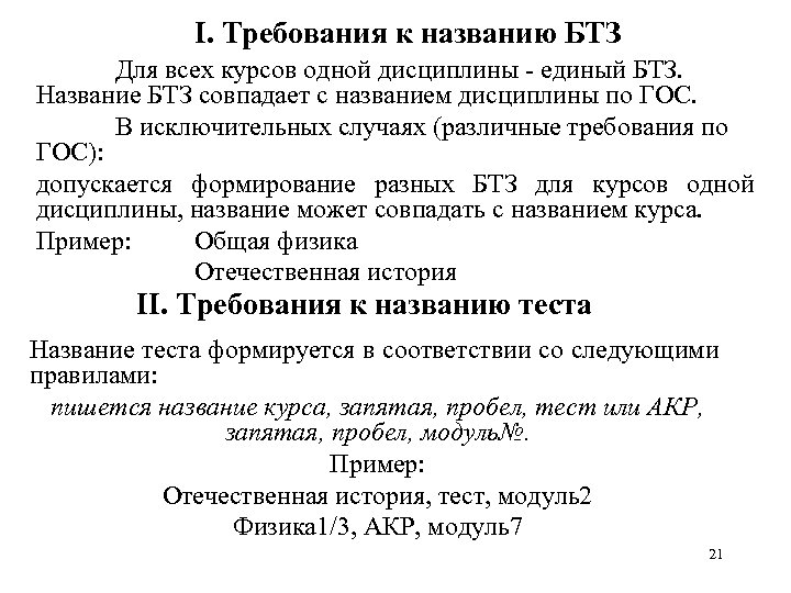 I. Требования к названию БТЗ Для всех курсов одной дисциплины - единый БТЗ. Название