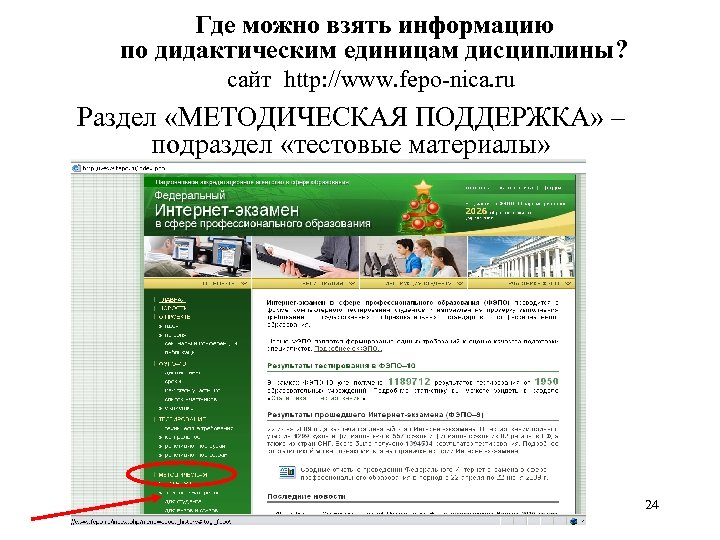 Где можно взять информацию по дидактическим единицам дисциплины? сайт http: //www. fepo-nica. ru Раздел