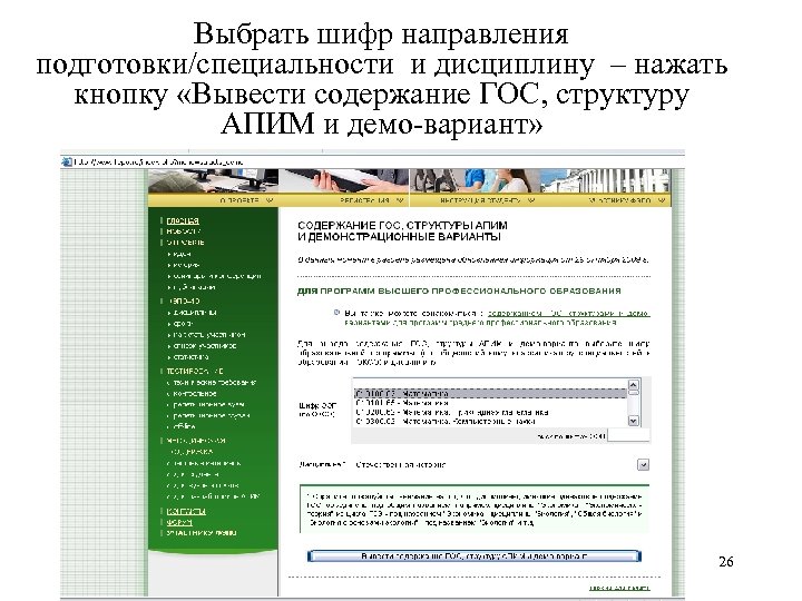 Выбрать шифр направления подготовки/специальности и дисциплину – нажать кнопку «Вывести содержание ГОС, структуру АПИМ