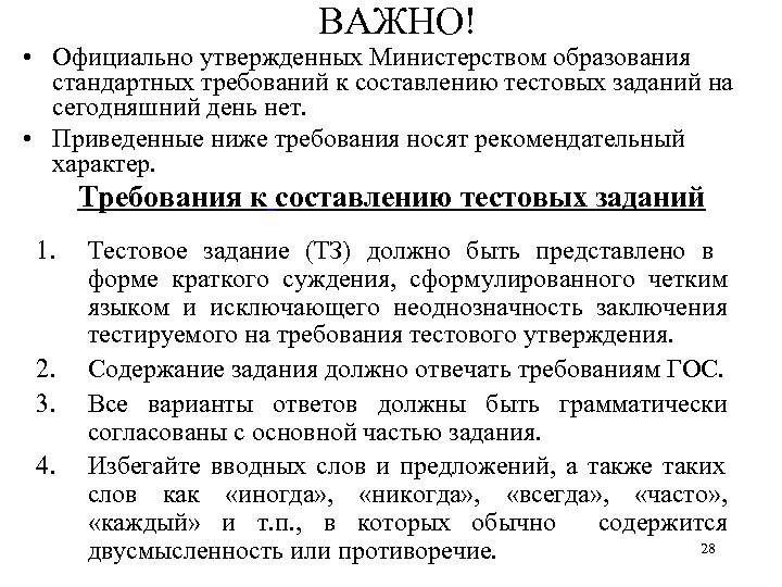 ВАЖНО! • Официально утвержденных Министерством образования стандартных требований к составлению тестовых заданий на сегодняшний