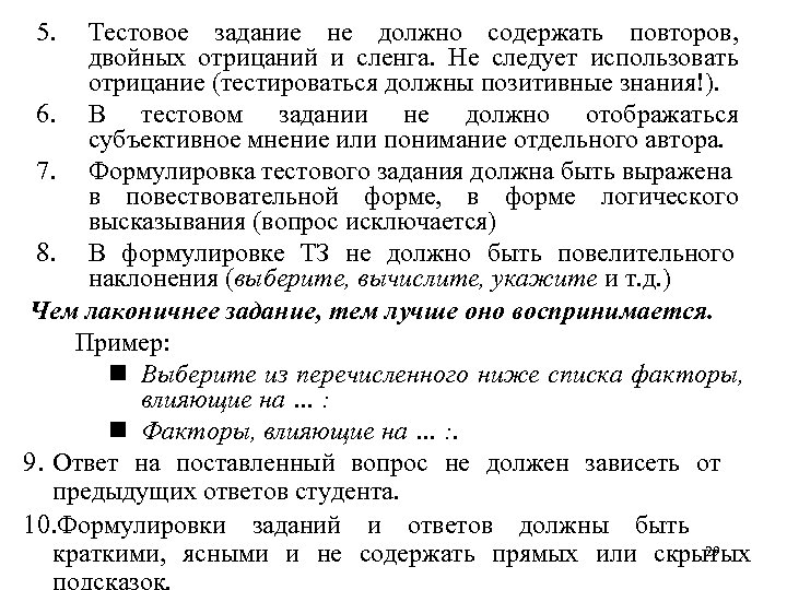 5. Тестовое задание не должно содержать повторов, двойных отрицаний и сленга. Не следует использовать