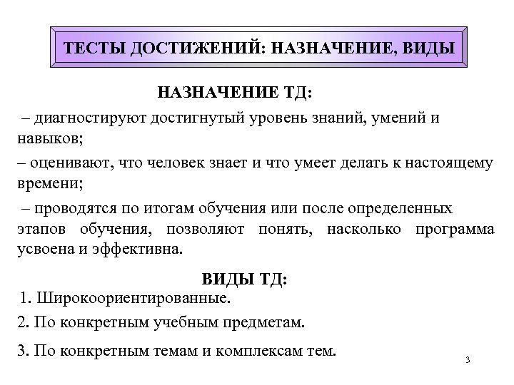 ТЕСТЫ ДОСТИЖЕНИЙ: НАЗНАЧЕНИЕ, ВИДЫ НАЗНАЧЕНИЕ ТД: – диагностируют достигнутый уровень знаний, умений и навыков;