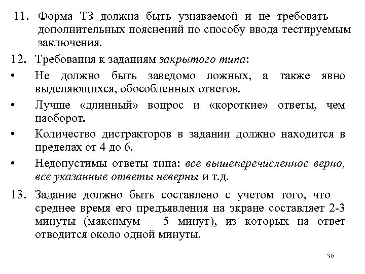 11. Форма ТЗ должна быть узнаваемой и не требовать дополнительных пояснений по способу ввода