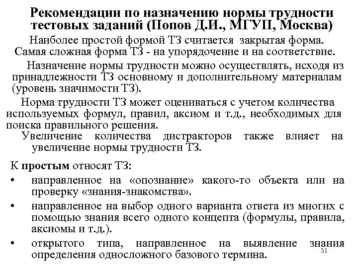 Рекомендации по назначению нормы трудности тестовых заданий (Попов Д. И. , МГУП, Москва) Наиболее