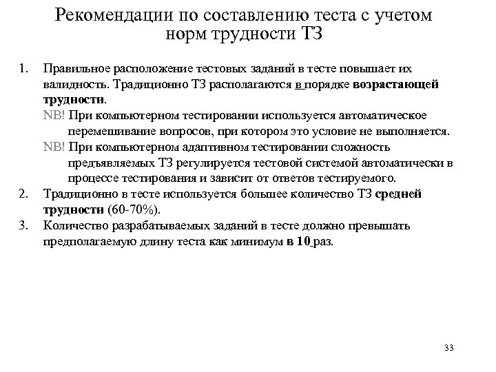 Рекомендации по составлению теста с учетом норм трудности ТЗ 1. 2. 3. Правильное расположение