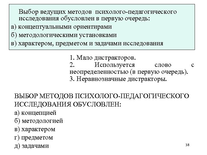 Выбор ведущих методов психолого-педагогического исследования обусловлен в первую очередь: а) концептуальными ориентирами б) методологическими