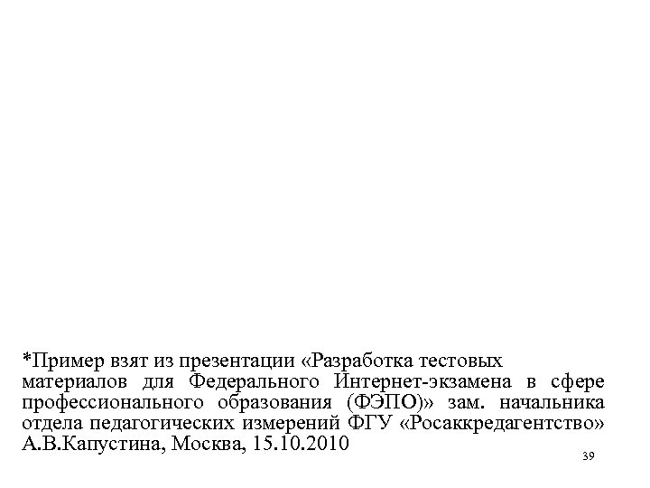 *Пример взят из презентации «Разработка тестовых материалов для Федерального Интернет-экзамена в сфере профессионального образования