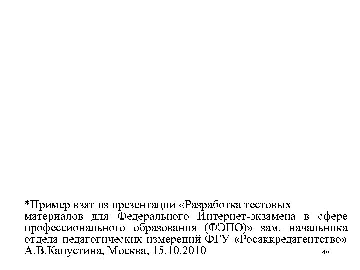 *Пример взят из презентации «Разработка тестовых материалов для Федерального Интернет-экзамена в сфере профессионального образования