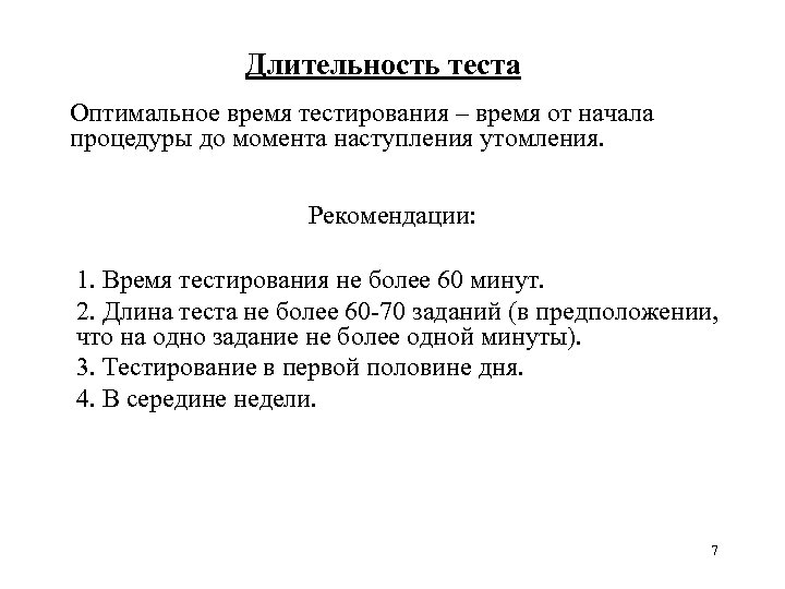 Оптимальные тесты. Оптимальное время тестирования. Как определить оптимальное время тестирования. Время теста. Тестирование по по длительности тестирования..