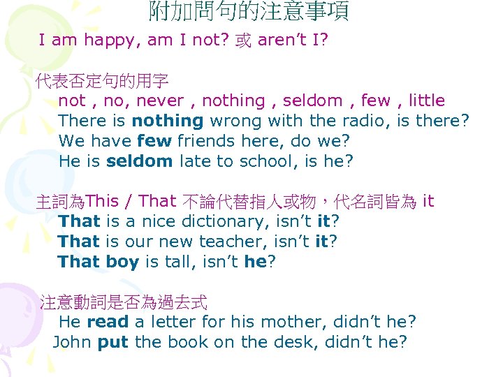 附加問句的注意事項 I am happy, am I not? 或 aren’t I? 代表否定句的用字 not , no,