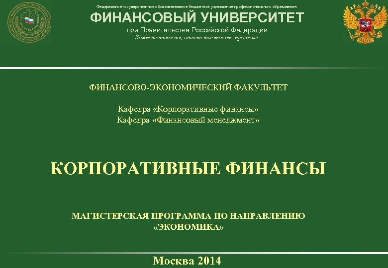 Федеральное государственное образовательное бюджетное учреждение профессионального образования ФИНАНСОВЫЙ УНИВЕРСИТЕТ при Правительстве Российской Федерации Компетентность,