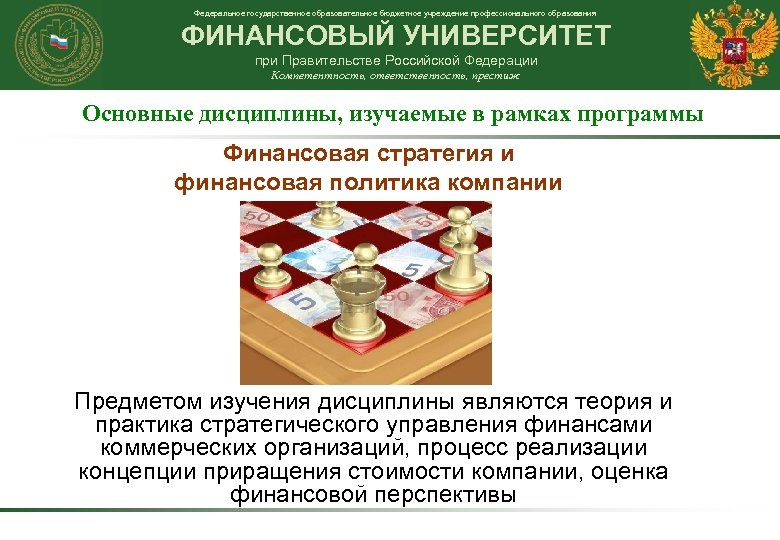 Федеральное государственное образовательное бюджетное учреждение профессионального образования ФИНАНСОВЫЙ УНИВЕРСИТЕТ при Правительстве Российской Федерации Компетентность,