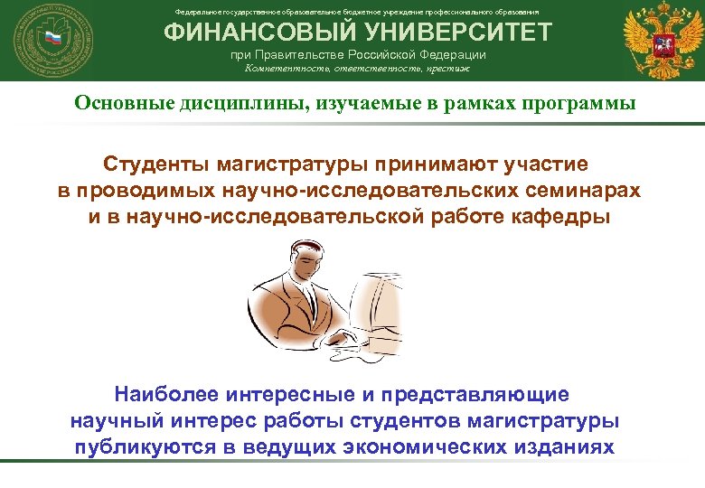 Федеральное государственное образовательное бюджетное учреждение профессионального образования ФИНАНСОВЫЙ УНИВЕРСИТЕТ при Правительстве Российской Федерации Компетентность,