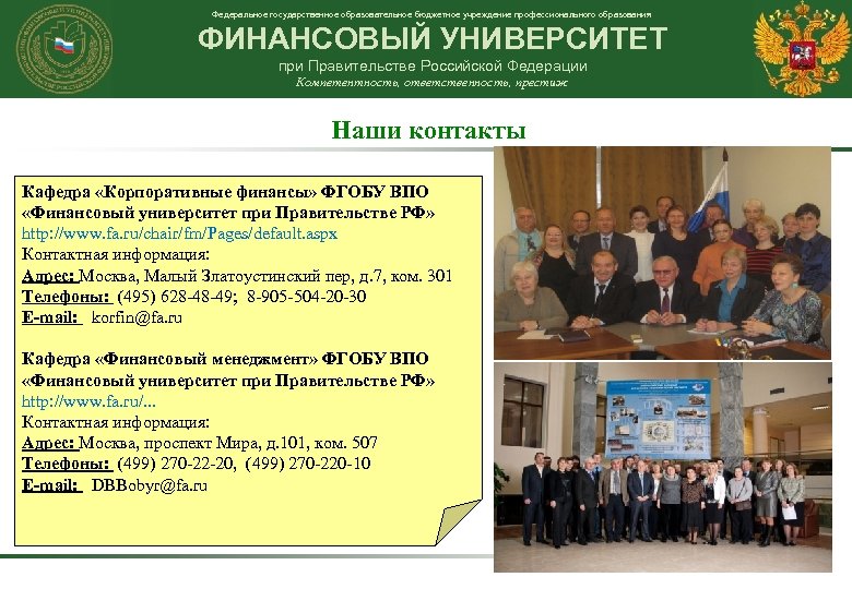 Федеральное государственное образовательное бюджетное учреждение профессионального образования ФИНАНСОВЫЙ УНИВЕРСИТЕТ при Правительстве Российской Федерации Компетентность,