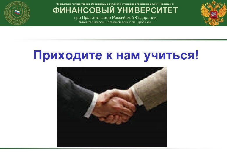 Федеральное государственное образовательное бюджетное учреждение профессионального образования ФИНАНСОВЫЙ УНИВЕРСИТЕТ при Правительстве Российской Федерации Компетентность,