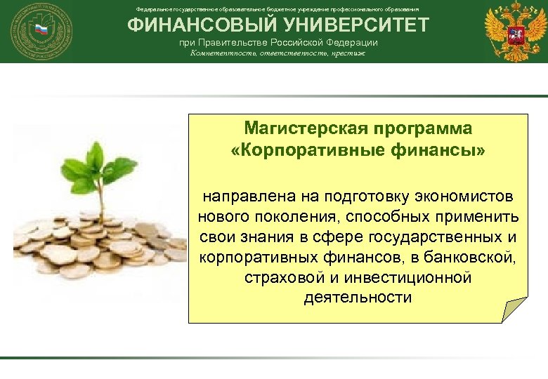 Федеральное государственное образовательное бюджетное учреждение профессионального образования ФИНАНСОВЫЙ УНИВЕРСИТЕТ при Правительстве Российской Федерации Компетентность,