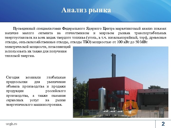 Анализ рынка Проведенный специалистами Федерального Ядерного Центра маркетинговый анализ показал наличие малого сегмента на