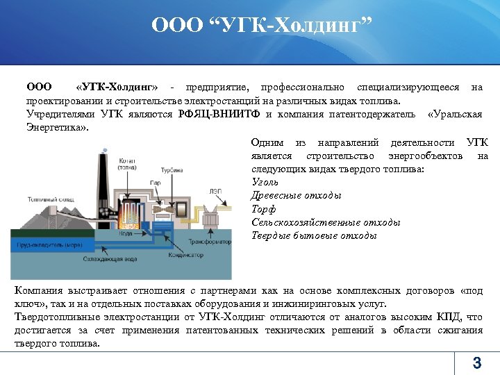 ООО “УГК-Холдинг” ООО «УГК-Холдинг» - предприятие, профессионально специализирующееся на проектировании и строительстве электростанций на