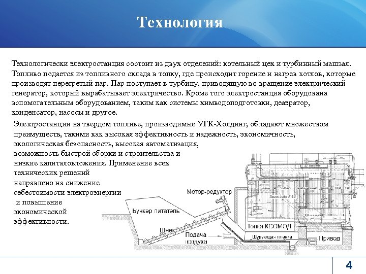 Технология Технологически электростанция состоит из двух отделений: котельный цех и турбинный машзал. Топливо подается