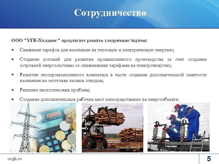 Сотрудничество ООО "УГК-Холдинг" предлагает решать следующие задачи: Снижение тарифов для населения на тепловую и