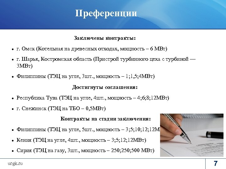 Преференции Заключены контракты: г. Омск (Котельная на древесных отходах, мощность – 6 МВт) г.