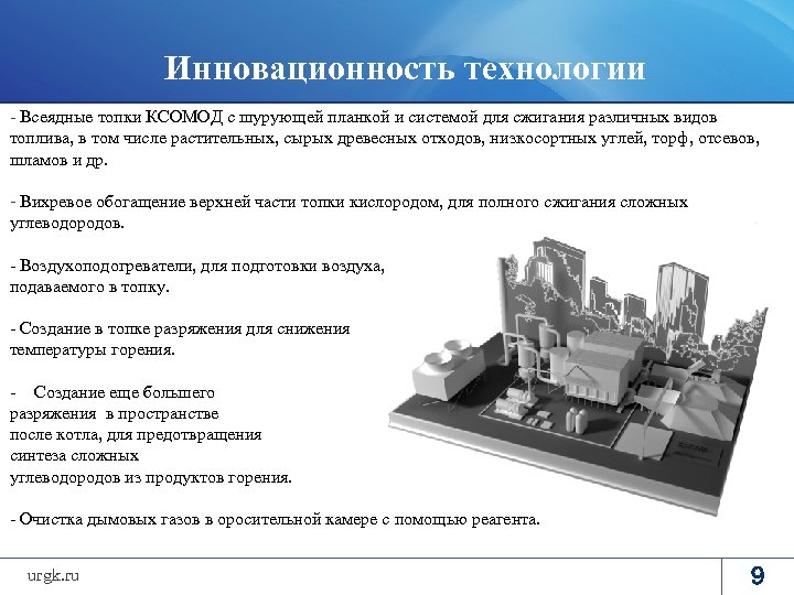 Инновационность технологии - Всеядные топки КСОМОД с шурующей планкой и системой для сжигания различных