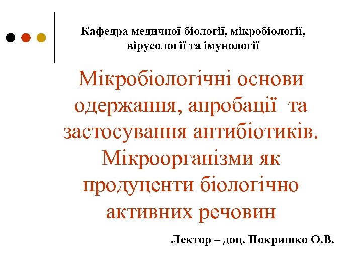 Кафедра медичної біології, мікробіології, вірусології та імунології Мікробіологічні основи одержання, апробації та застосування антибіотиків.