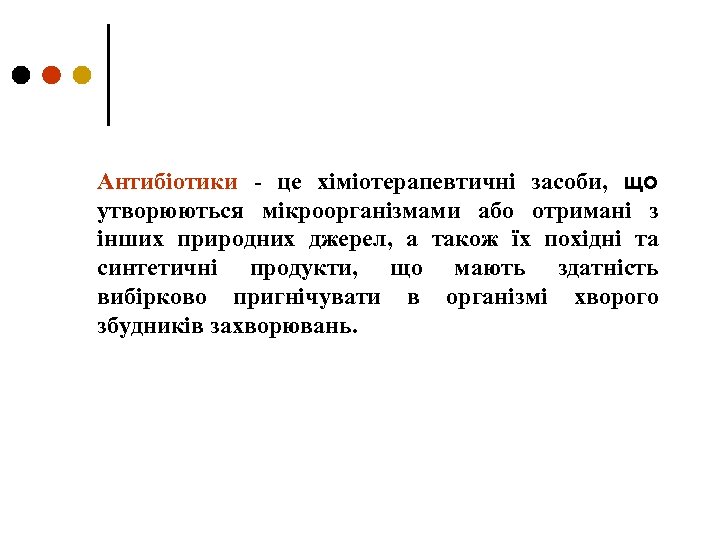 Антибіотики - це хіміотерапевтичні засоби, що утворюються мікроорганізмами або отримані з інших природних джерел,