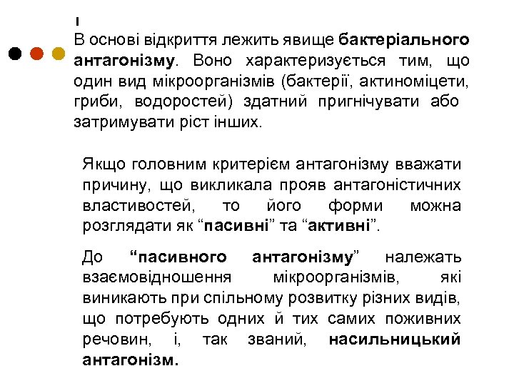 В основі відкриття лежить явище бактеріального антагонізму. Воно характеризується тим, що один вид мікроорганізмів