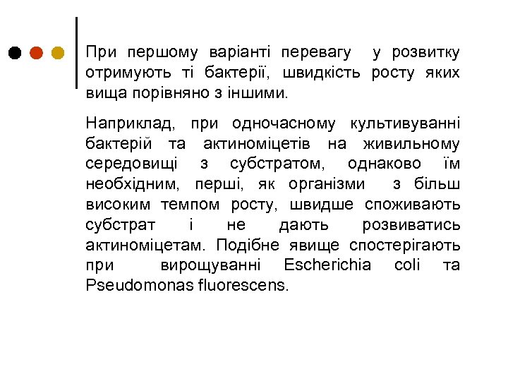 При першому варіанті перевагу у розвитку отримують ті бактерії, швидкість росту яких вища порівняно