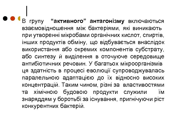 В групу “активного” антагонізму включаються взаємовідношення між бактеріями, які виникають при утворенні мікробами органічних