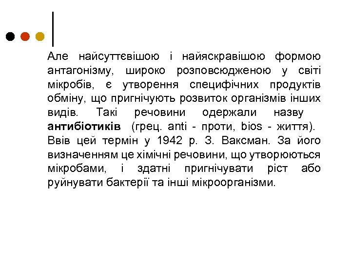 Але найсуттєвішою і найяскравішою формою антагонізму, широко розповсюдженою у світі мікробів, є утворення специфічних