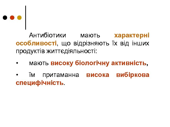Антибіотики мають характерні особливості, що відрізняють їх від інших продуктів життєдіяльності: • мають високу